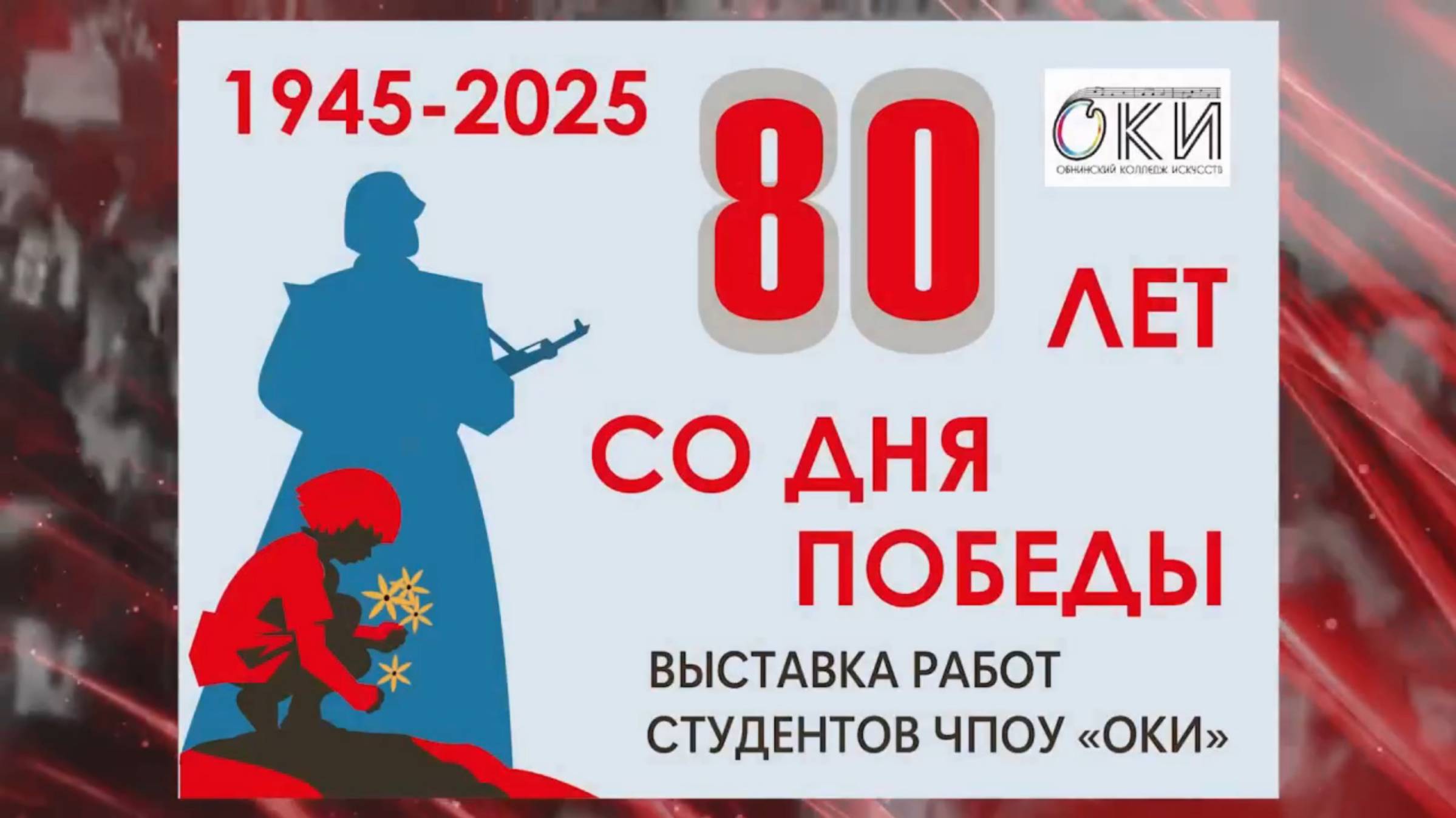 ОКИ 80 лет со дня победы. 2025 г. #Обнинск