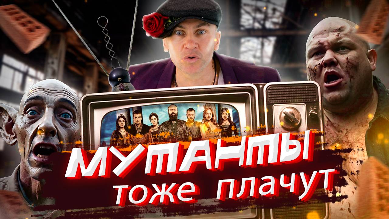 💥 Мутанты тоже плачут! 💥  Напишите, какие сериалы смотрите вы...
