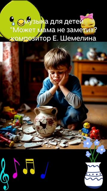 Музыка для детей. "Может мама не заметит?" Композитор Е. Шемелина