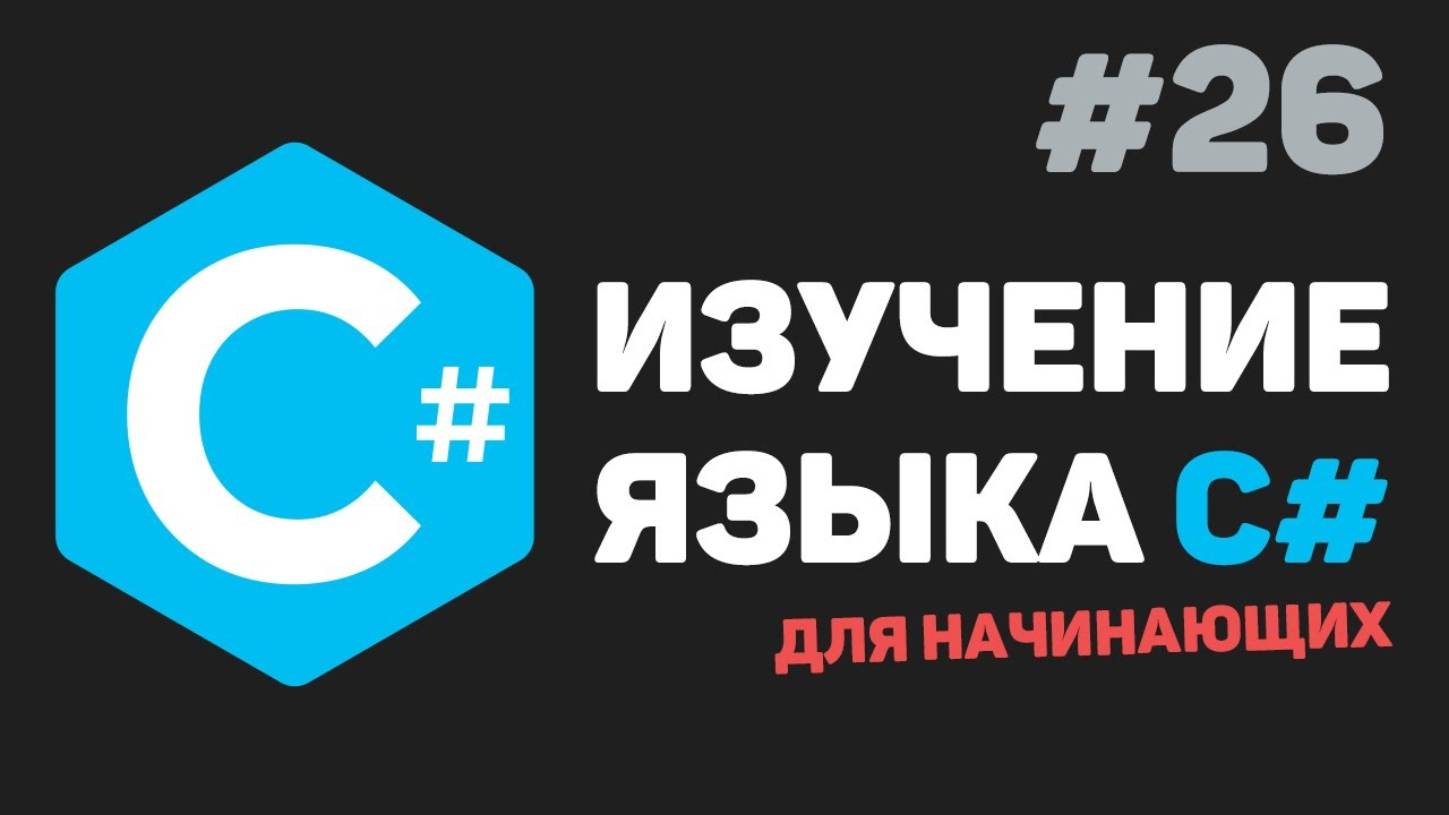 Изучение C# для начинающих / Урок #26 – Заключительный урок