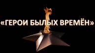 Герои былых времен