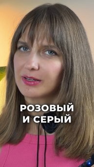 Серый + розовый 💖 Серый добавляет строгости и сдержанности, а розовый — нежности и свежести