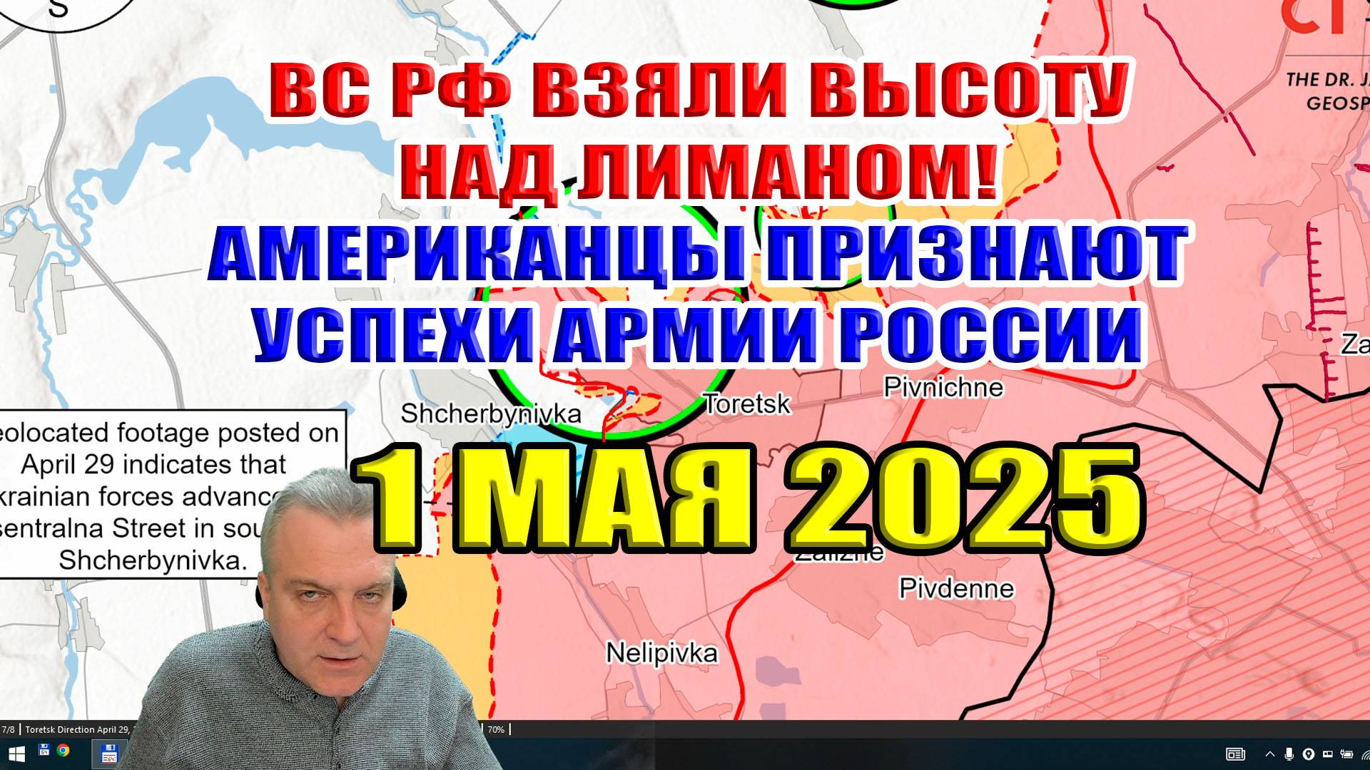 ВС РФ взяли высоту над Лиманом! США признают успехи армии России на украинских фронтах! 1 мая 2025