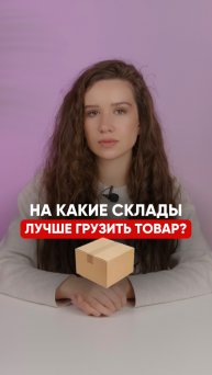 На какие склады лучше грузить товар?