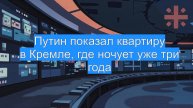 Путин показал квартиру в Кремле, где ночует уже три года
