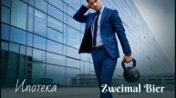 Zweimal Bier - Ипотека