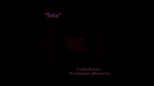 "Тебе" - Бэдстил (Ai-генерация - @Kosmo7Ai)