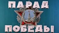 Парад Победы 9 мая 1945 года на Красной Площади.