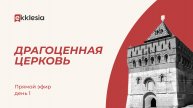 ЭККЛЕЗИЯ ПОВОЛЖЬЕ 2025 // Нижний Новгород // 1 ДЕНЬ