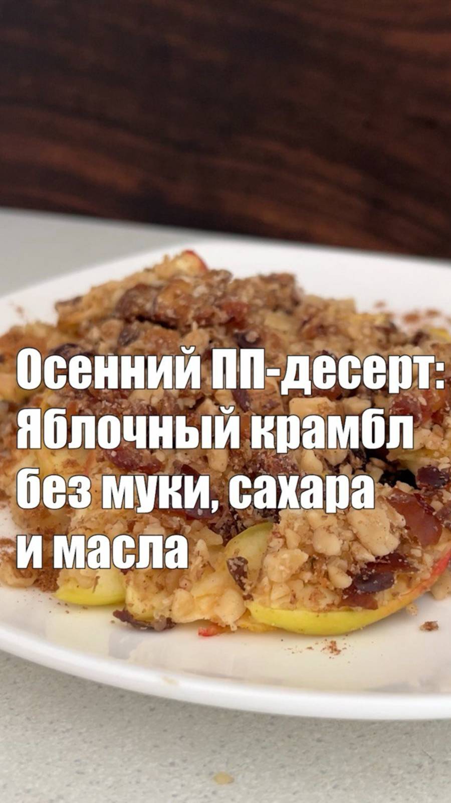 Самый полезный яблочный пирог 🍏