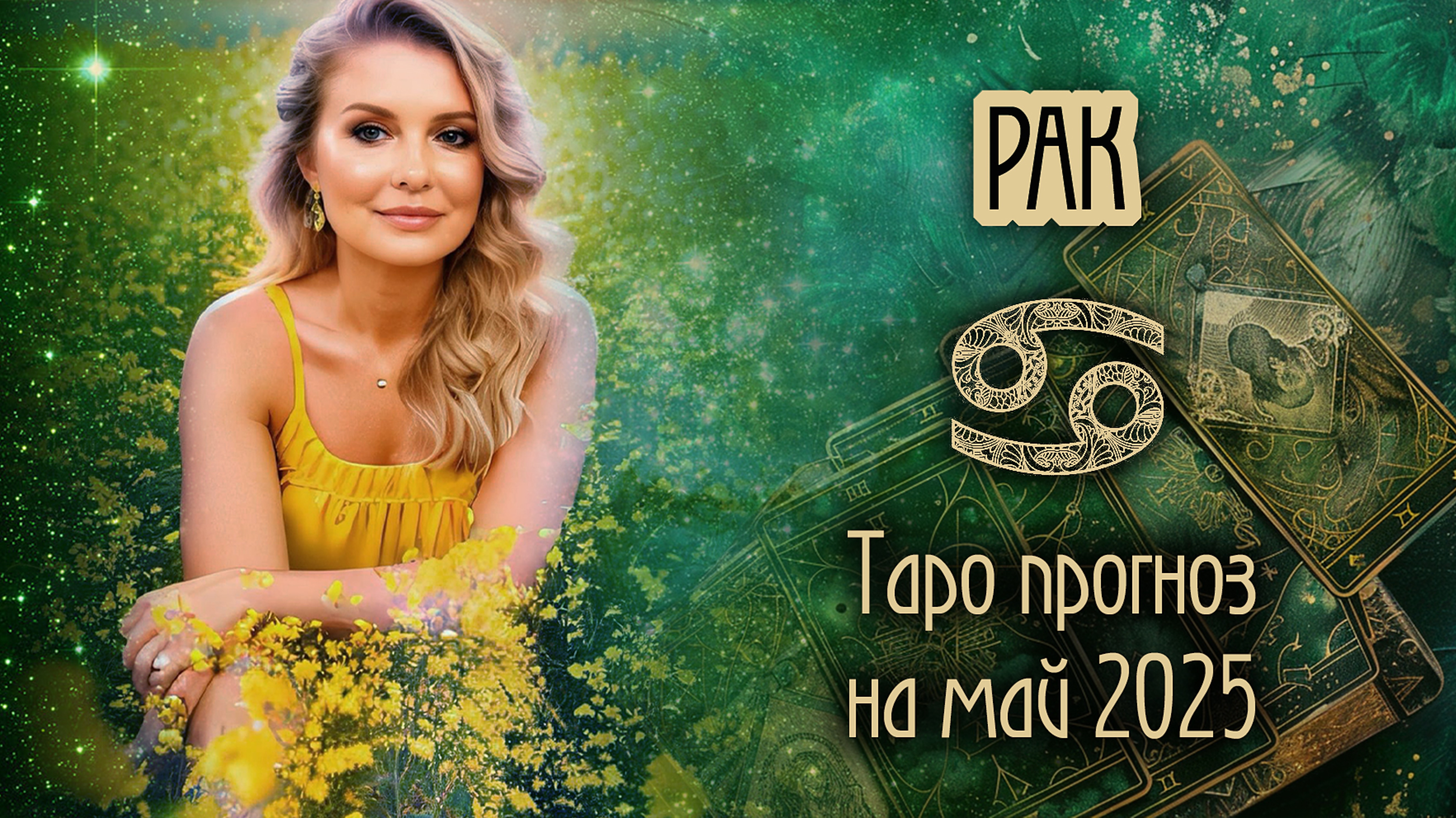 ♋️РАК - Начинаем новую жизнь. ТАРО прогноз на МАЙ 2025