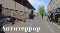 Всероссийские антитеррористические учения