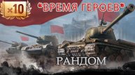 "Время героев" и рандом