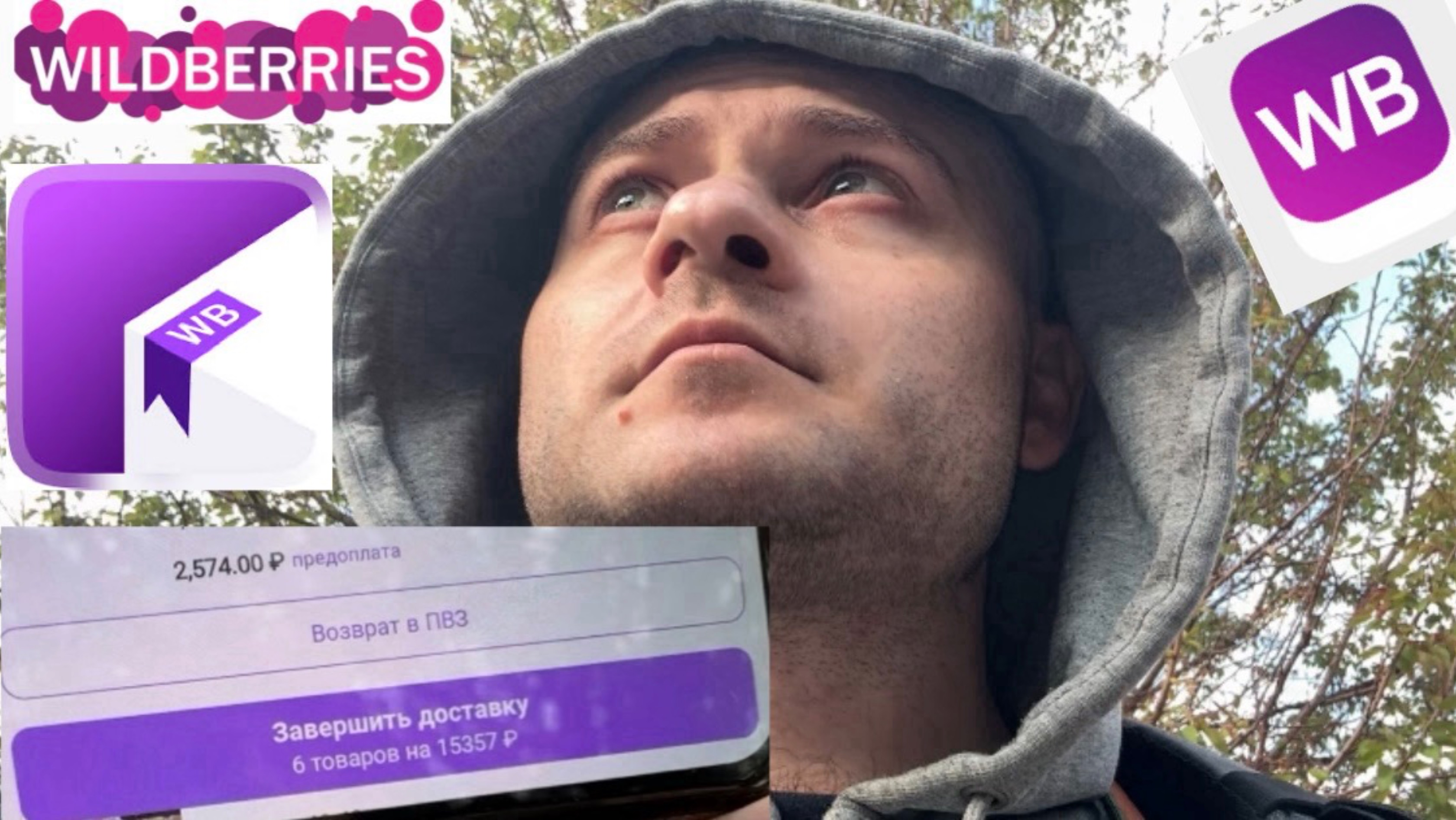 ДОСТАВЛЯЮ ЗАКАЗ НА 15000 РУБЛЕЙ В WILDBERRIES РАБОТА КУРЬЕРОМ В ЭКСПРЕСС ДОСТАВКЕ WB КУРЬЕР