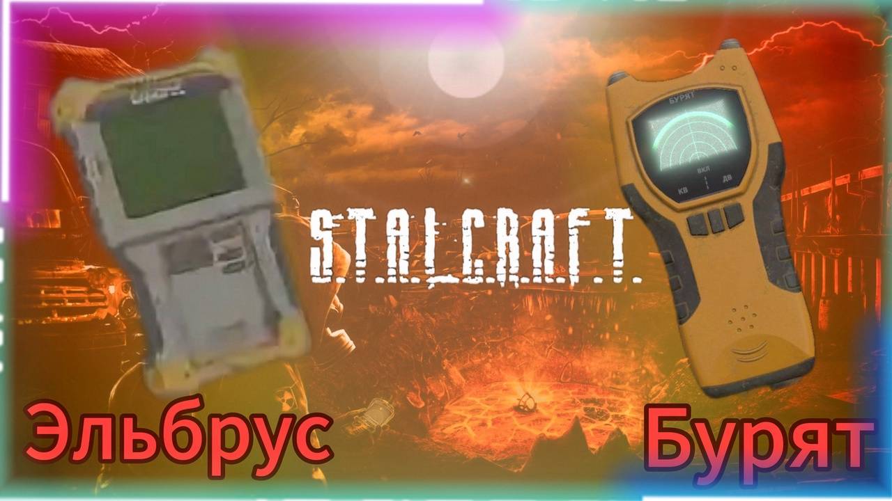 Эльбрус,Бурят,Свеча - Сталкрафт : X
