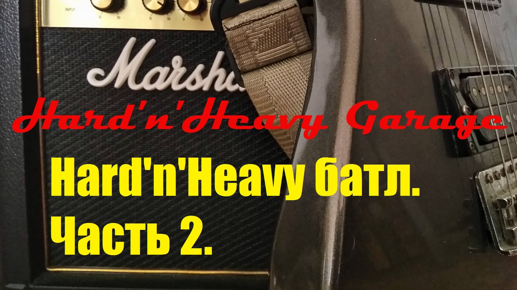 Hard'n'Heavy батл. Часть 2.