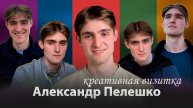 Александр Пелешко - креативная визитка 2025 (Создана командой ART-ALEXA)