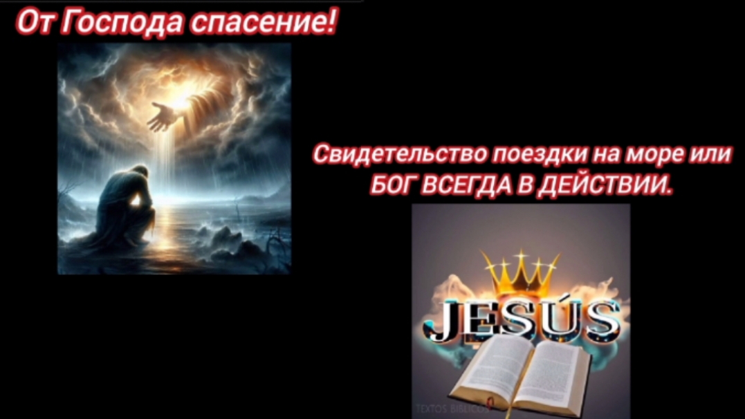 ДОМАШКА: "БОГ ВСЕГДА В ДЕЙСТВИИ!" (1.05.25)
