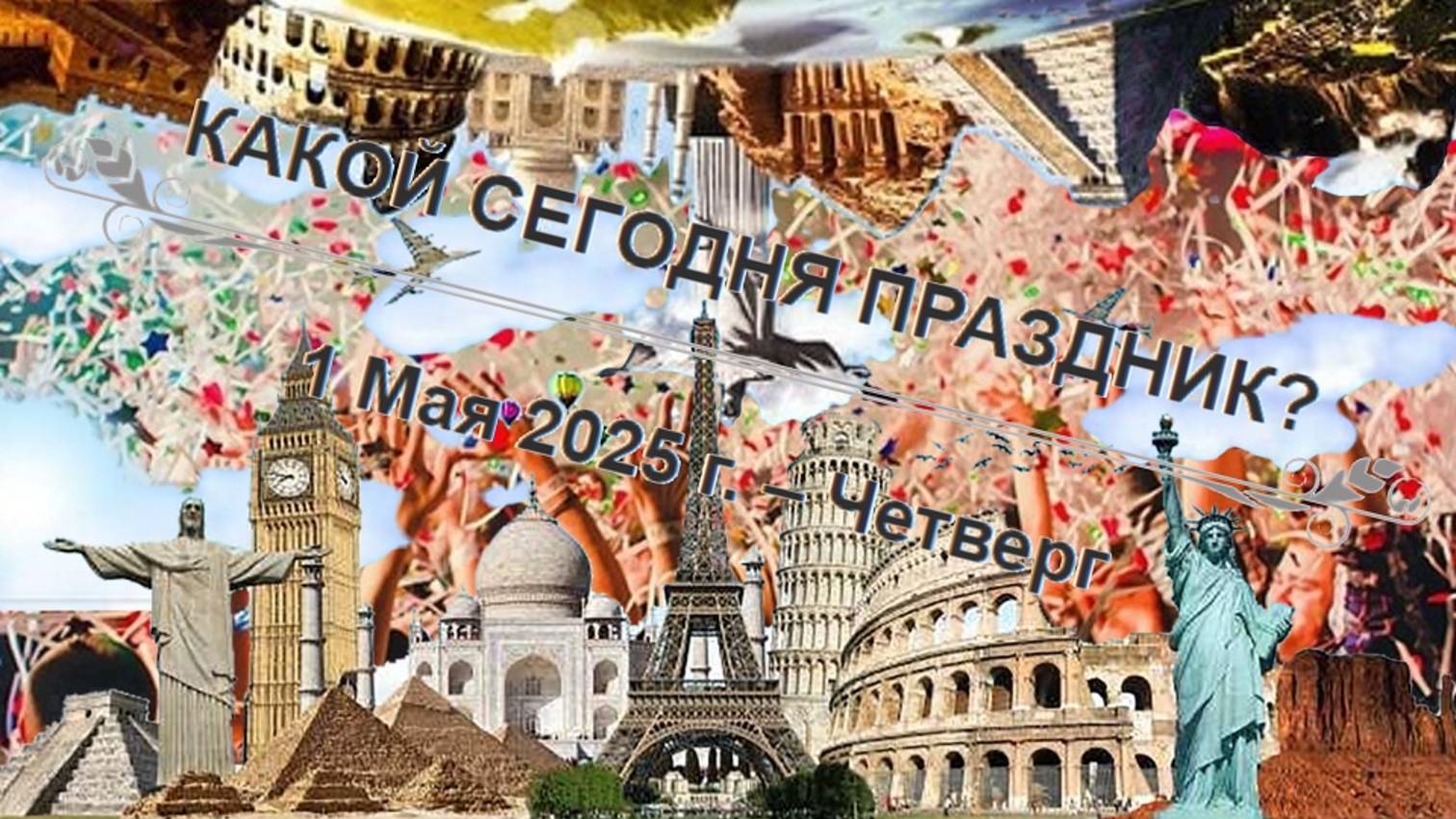 Праздники 1 мая!