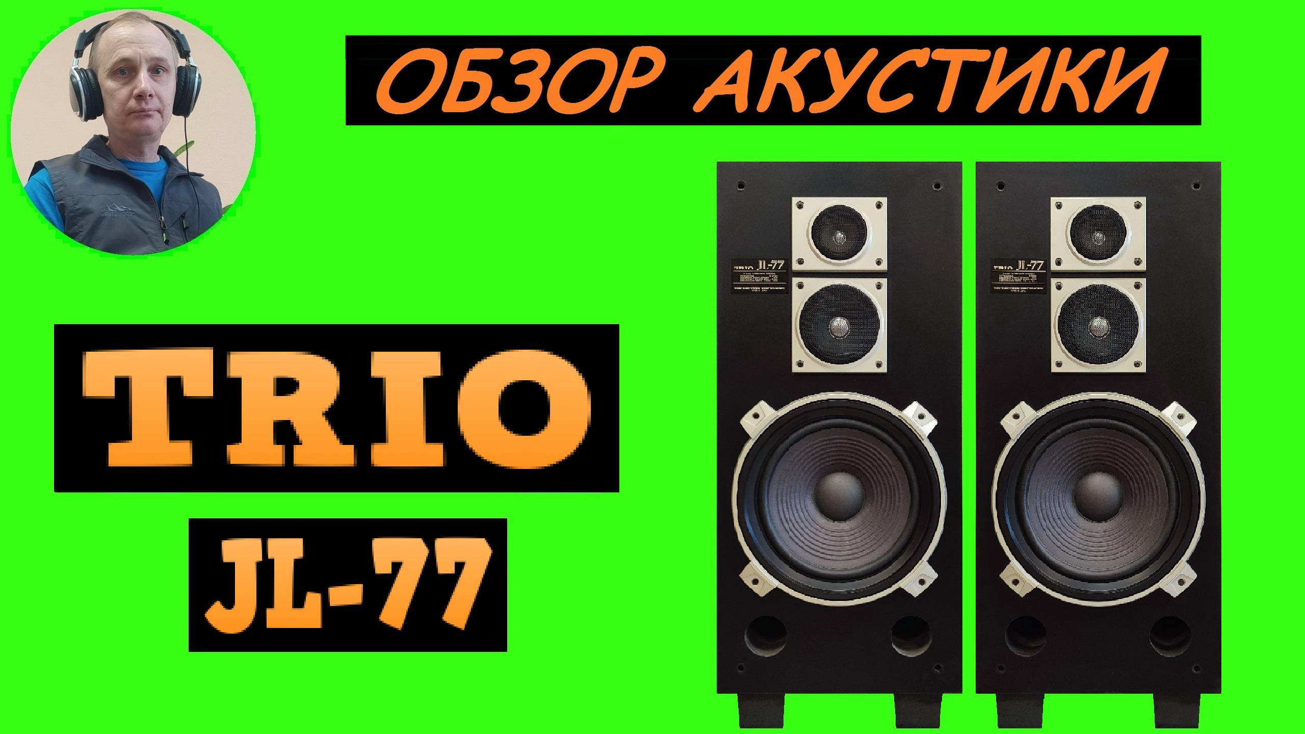 Обзор акустики TRIO JL-77