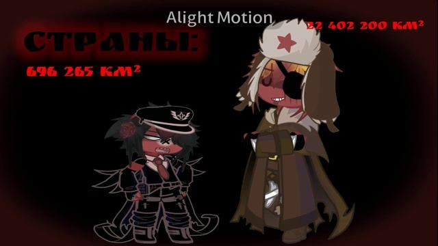 Коротыш 🧏 / Countryhumans / Gacha life 2 / Alightmotion animation