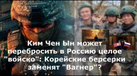 Ким Чен Ын может перебросить в Россию целое "войско": Корейские берсерки заменят "Вагнер"?