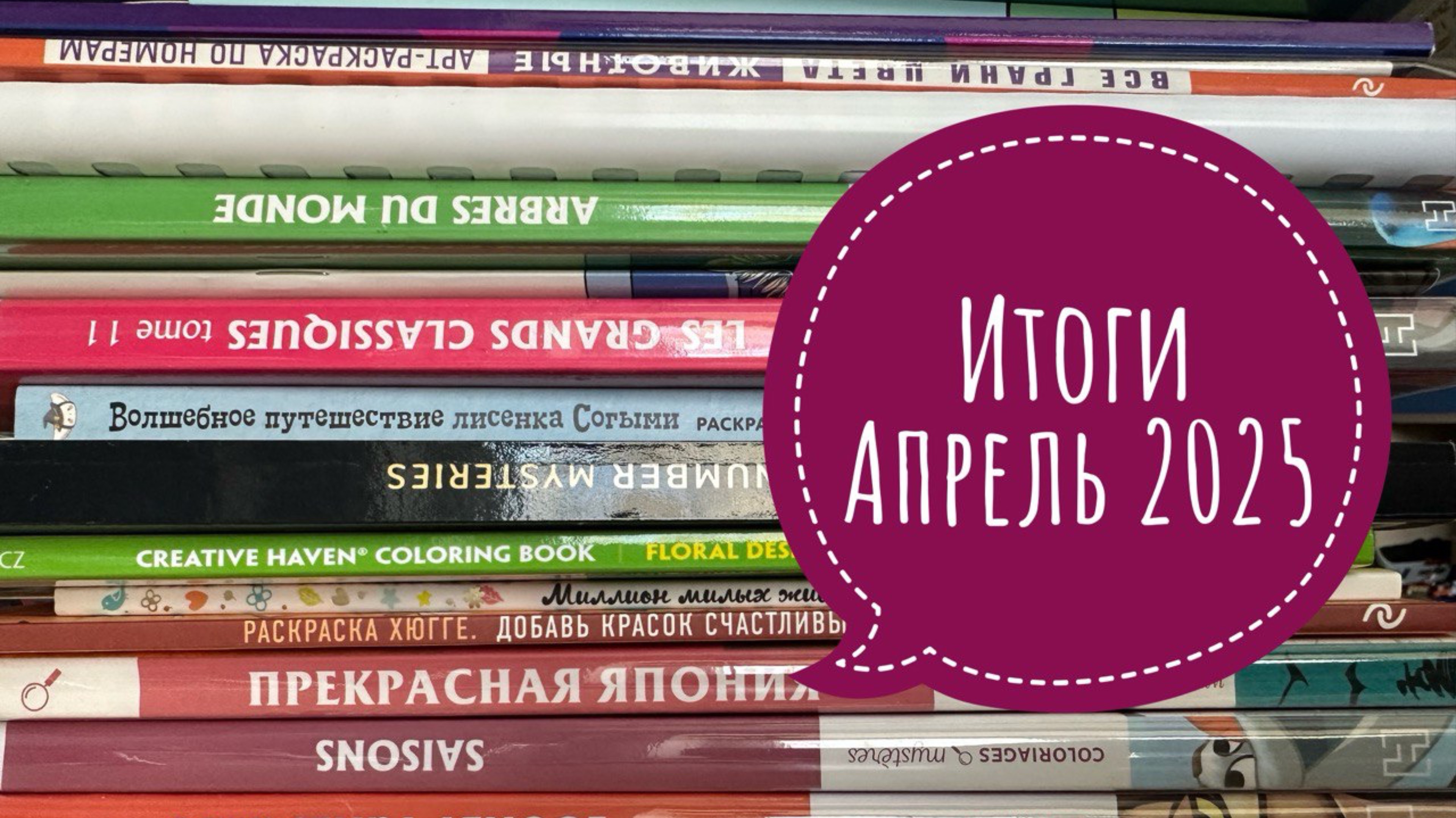 Раскрашенное за апрель 2025