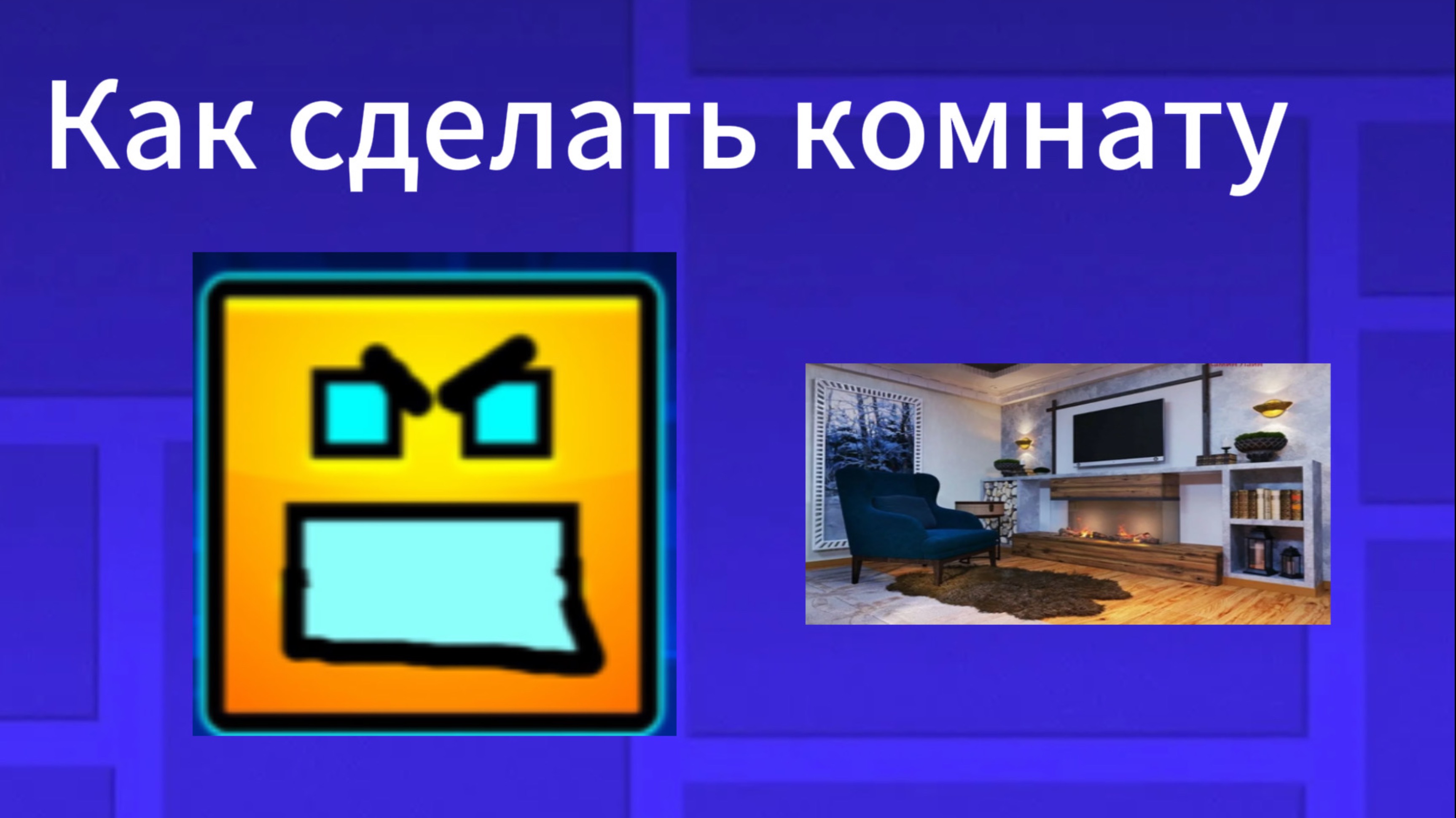 Как сделать комнату в гд стиле