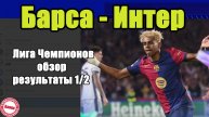 Лига Чемпионов. Первая ½ Барселона - Интер. Результаты. Расписание.