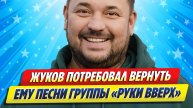 Жуков потребовал вернуть ему песни «Руки вверх» ★ Новости Шоу-Бизнеса