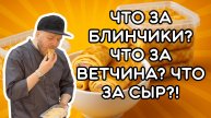 ЧТО ЭТО ЗА БЛИНЧИКИ?