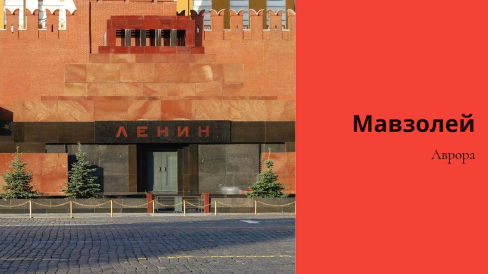 Мавзолей