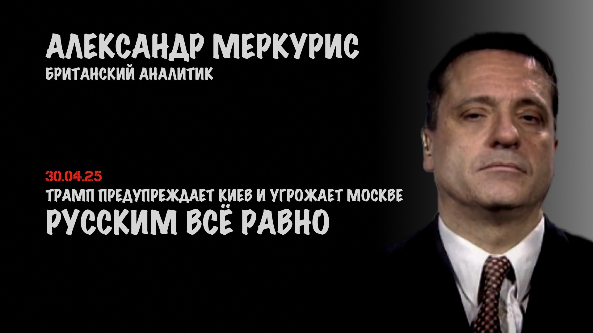 Итоги 30 апреля 2025 года | Александр Меркурис | Alexander Mercouris