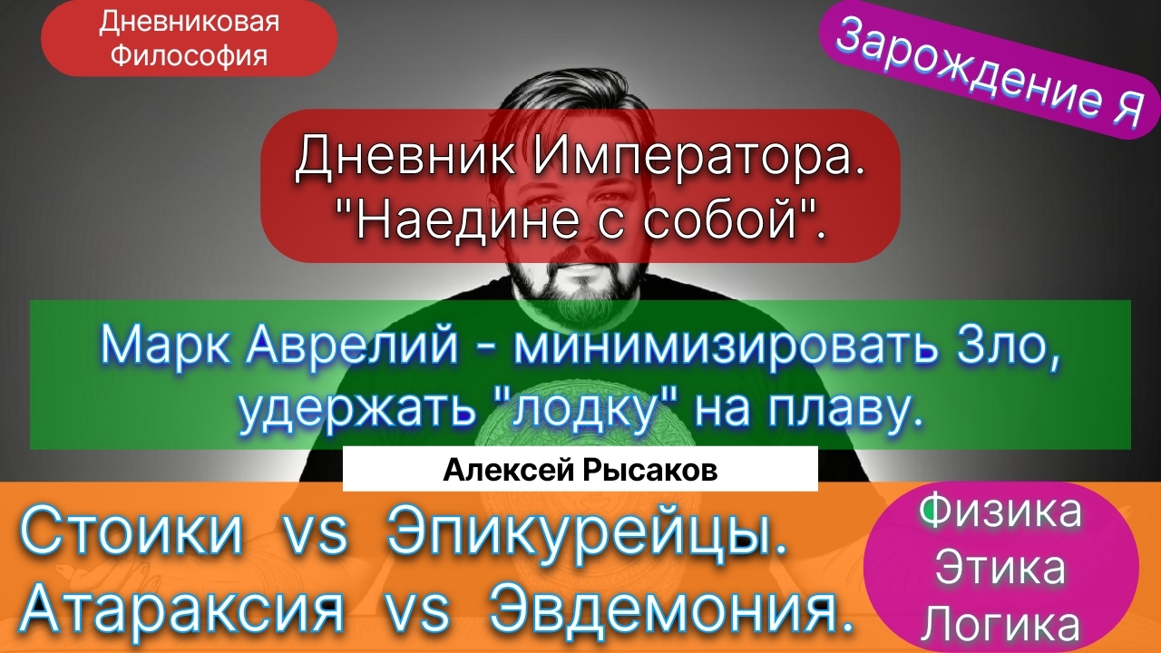 27. Рысаков А.С.| Император - Философ. Дневник Марка Аврелия “Наедине с собой”. Зарождение Я.