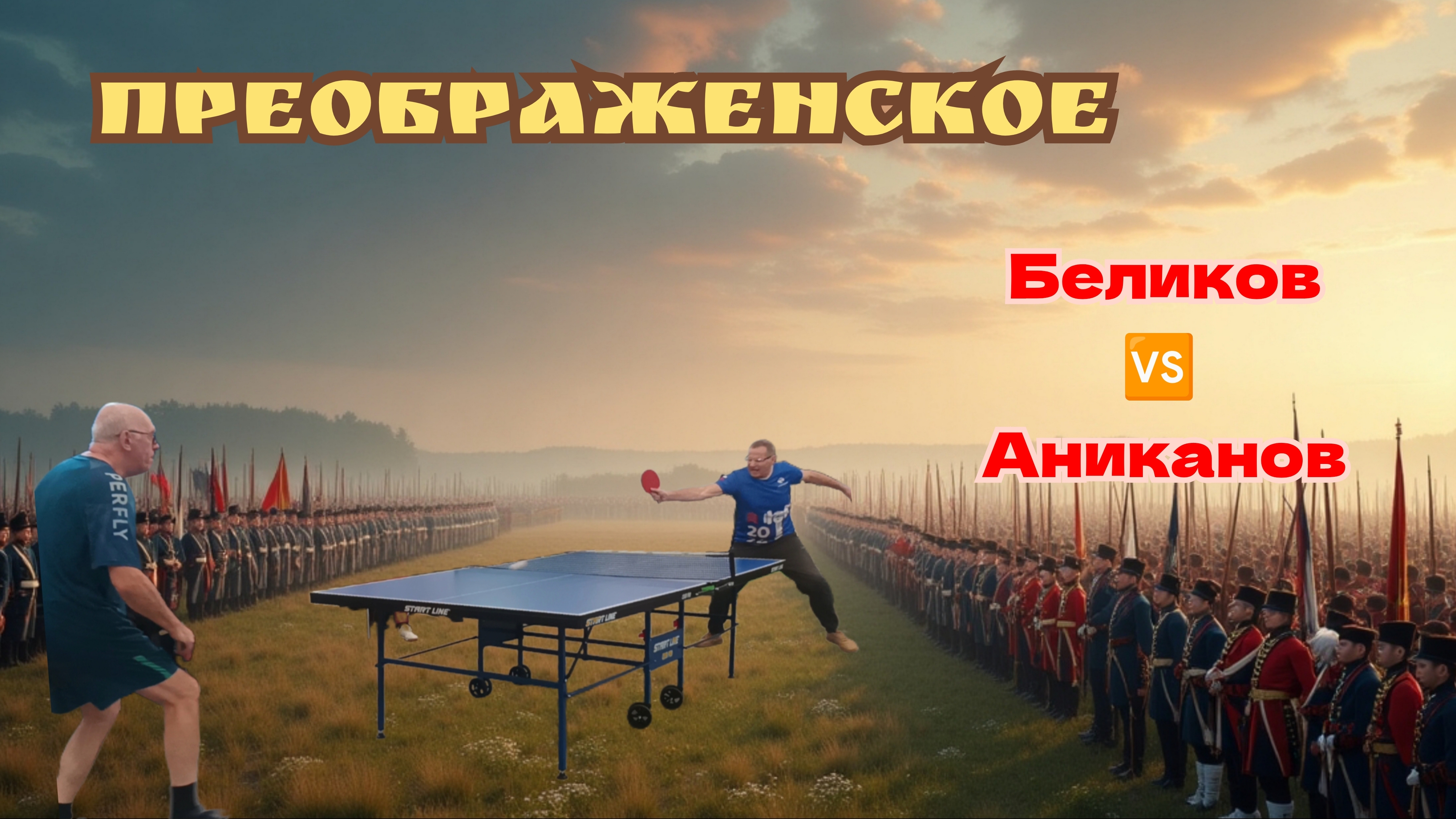 Беликов🆚Аниканов/ЦМД Преображенское/отбор🏓 на округ/ЧПНТ/30.04.2025