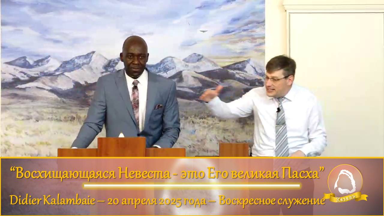2025.04.20 "Восхищающаяся Невеста - это Его великая Пасха" Didier Kalambaie | Воскресное служение