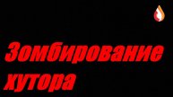 Зомбирование хутора