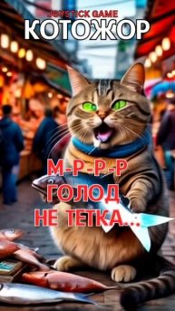 КотоЖор 3 серия Особая диета, КотоПес смотреть наглый кот не спит,смотреть на JoyStickGame#shorts