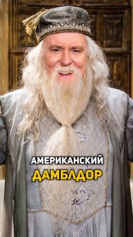 Американский Дамблдор #shorts #гаррипоттер
