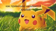 как называются правильно анеме