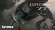 Clair Obscur_ Expedition 33 Бутонье прохождение