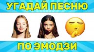 ℹ️ УГАДАЙ ПЕСНЮ ПО ЭМОДЗИ ЗА 10 СЕКУНД // УГАДАЙ ПЕСНЮ ИЗ ТИК ТОК ПО ЭМОДЗИ// РУССКИЕ ХИТЫ 2024 ГОДА