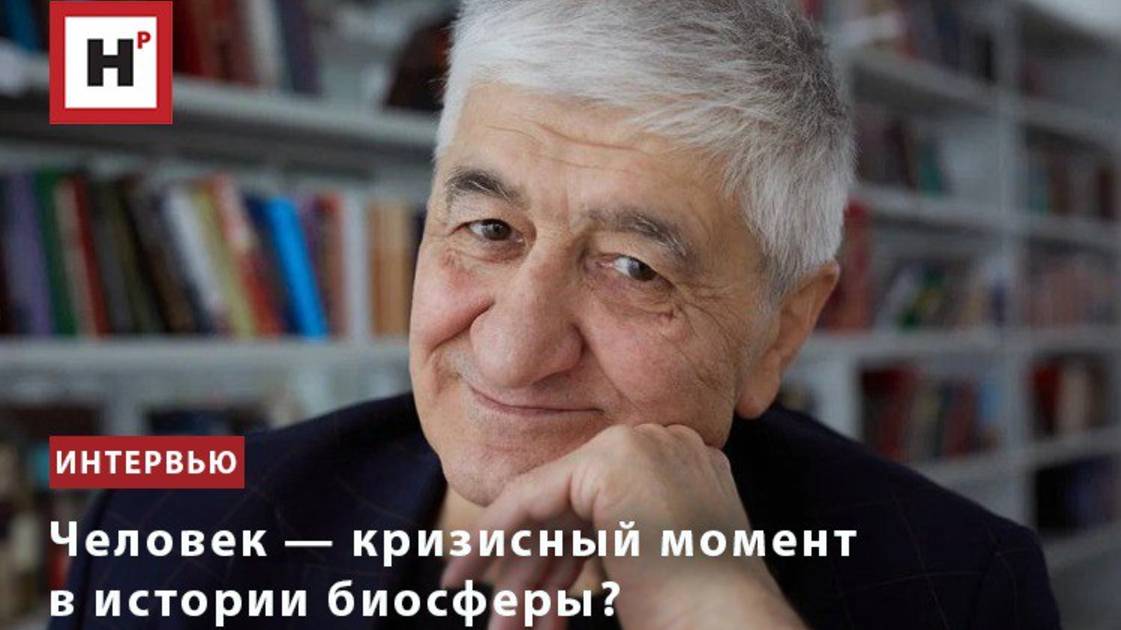 Человек — кризисный момент в истории биосферы?