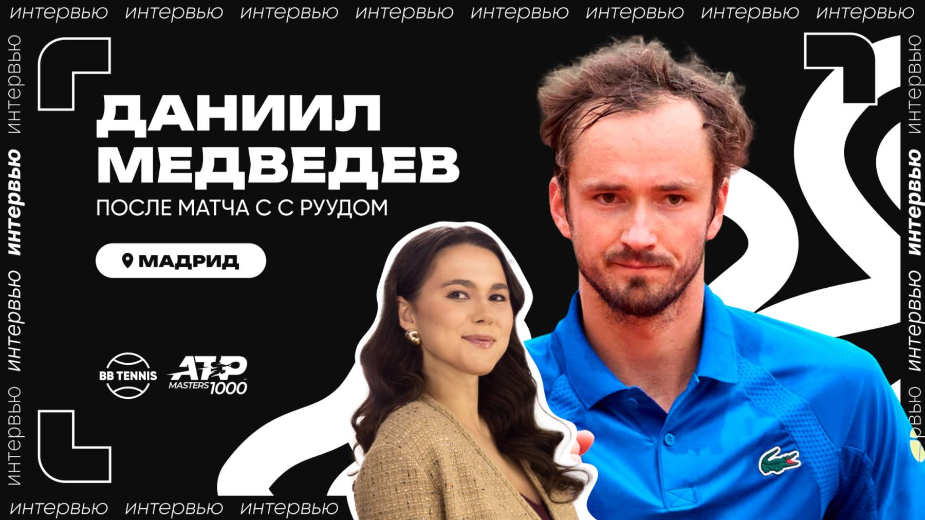 Даниил Медведев – о матче с Руудом и о Жиле Серваре | ATP 1000 в Мадриде