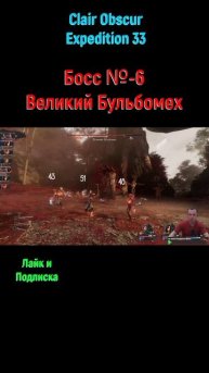 Clair Obscur Expedition 33 Великий Бульбомех #shorts #expedition33 #expedition33прохождение #босс