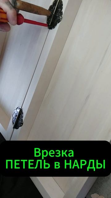 Врезка ПЕТЕЛЬ в НАРДЫ