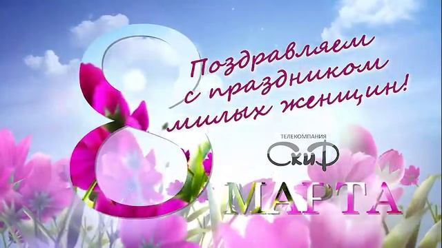 8 МАРТА