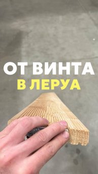 ОТ ВИНТА в Леруа