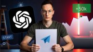 РЕАЛЬНЫЙ ЗАРАБОТОК на Telegram и ChatGPT: Секретная ФОРМУЛА — с 0 до 100К уже в первый месяц