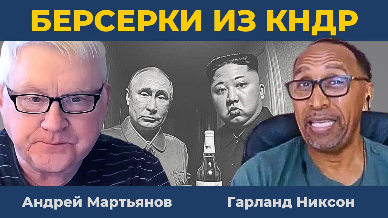[Часть 1] Андрей Мартьянов: Тайная миссия КНДР в Курске! Путин напомнил про 4-й пункт Гарланд Никсон